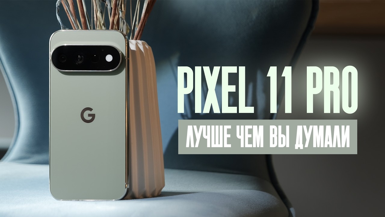 Стало лучше! Реальный опыт с Pixel 11 Pro.