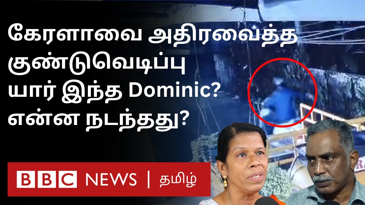 Kerala Blast: யார் இந்த Dominic Martin? வீட்டு உரிமையாளர் சொல்வது என்ன? BBC Ground Report