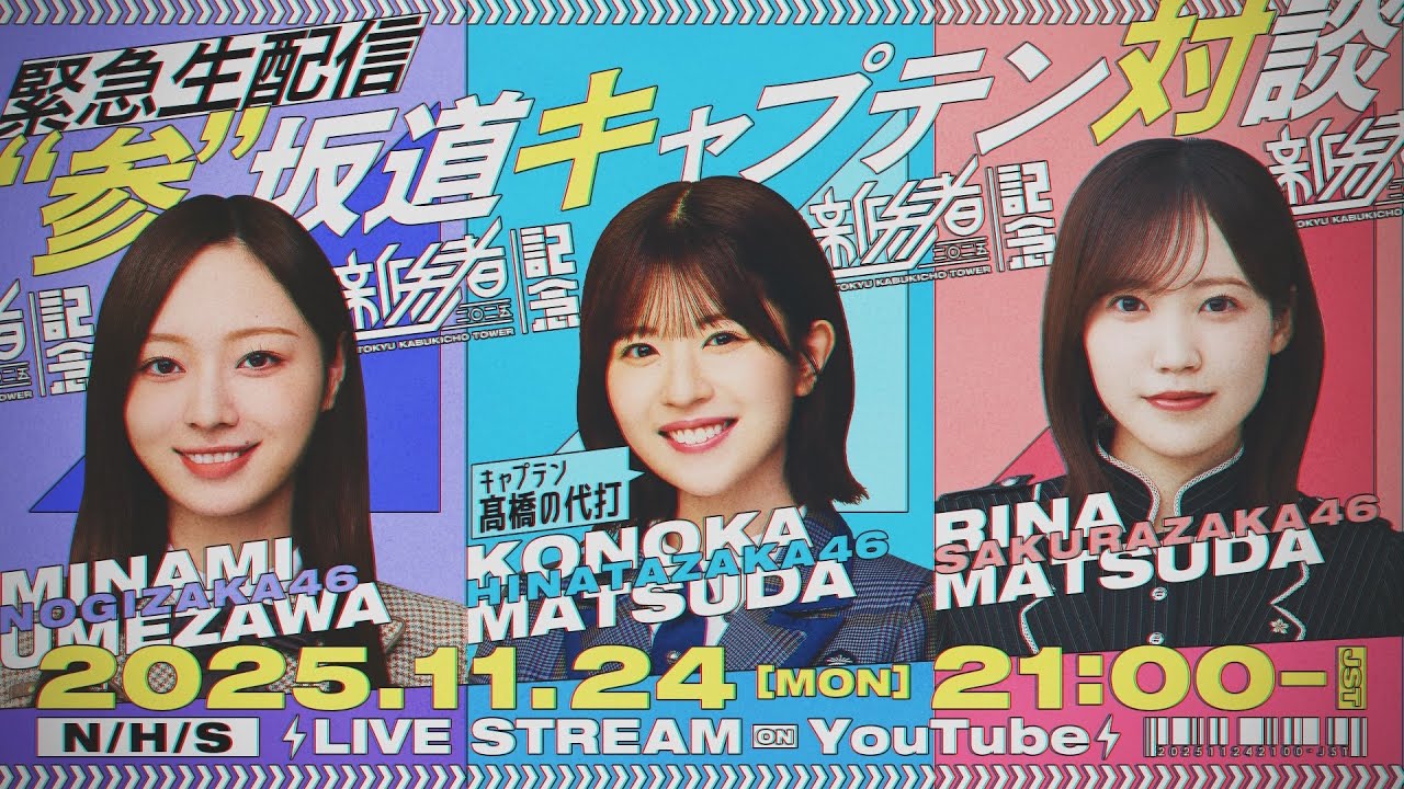 【アーカイブ】『新参者 二〇二五 LIVE』開催記念 