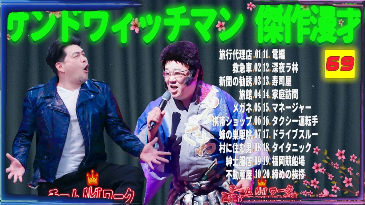 【広告無し】サンドウィッチマン 傑作漫才+コント #69【睡眠用・作業用・勉強用・ドライブ用】（概要欄タイムスタンプ有り）