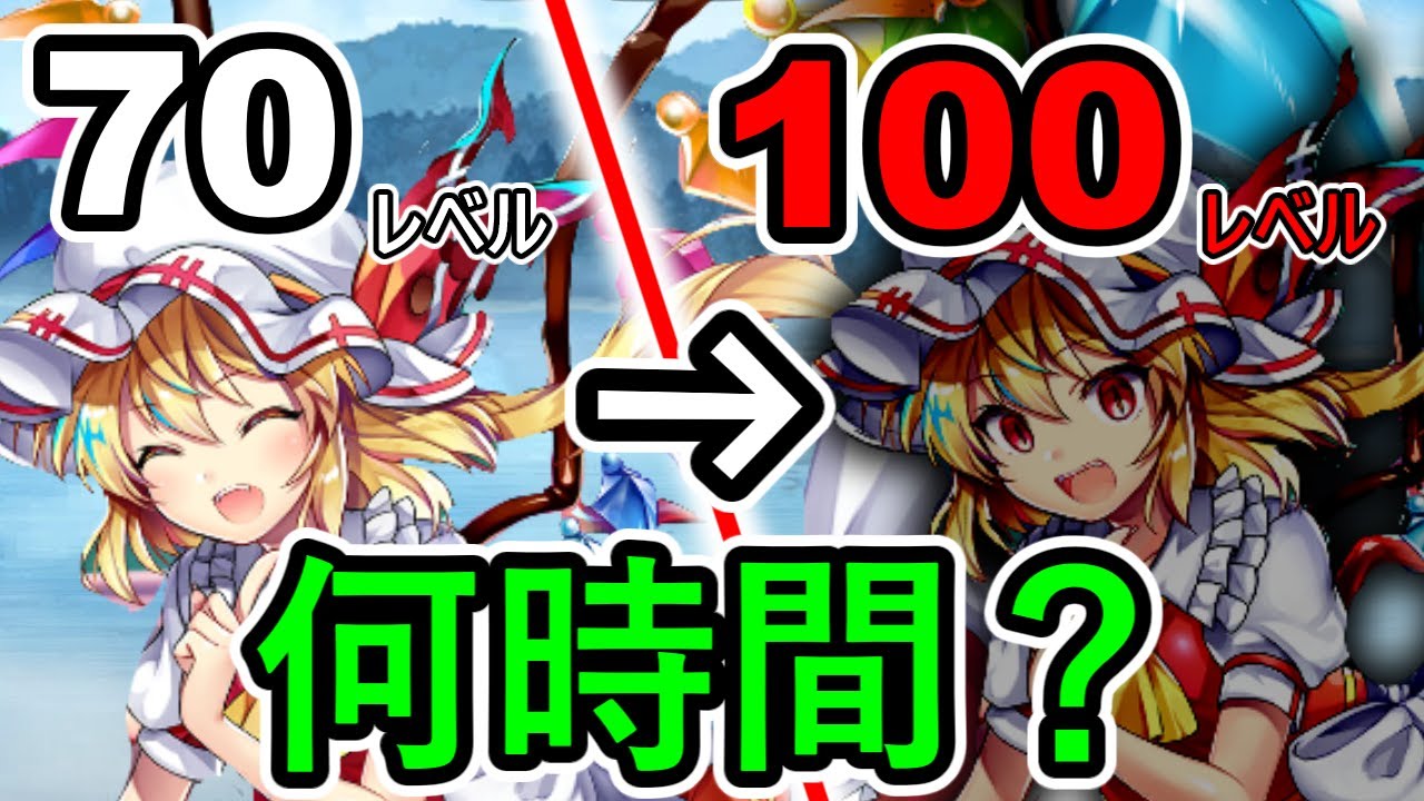 レベル７０から１００までどのくらいかかるのか！【東方ロストワード】【東ロワ】
