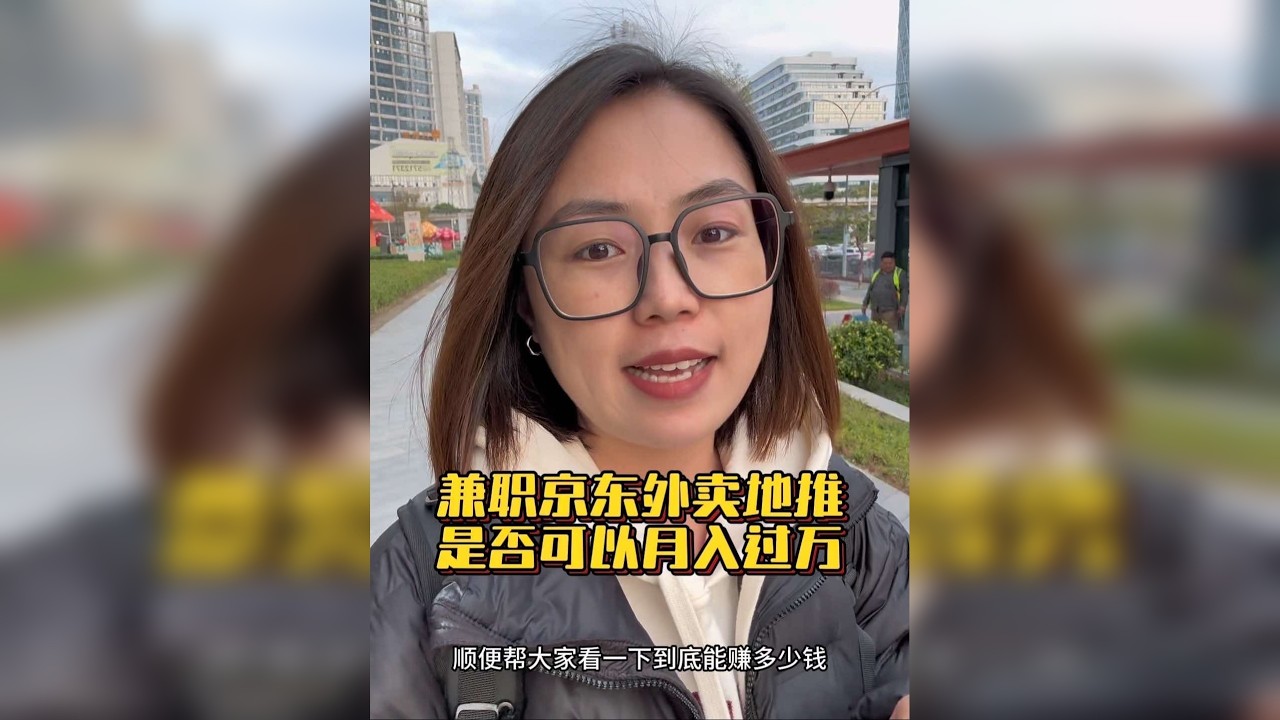 兼职做京东外卖地推，一天跑个五单，就相当于一线城市白领的收入 但留给我们的时间不多了