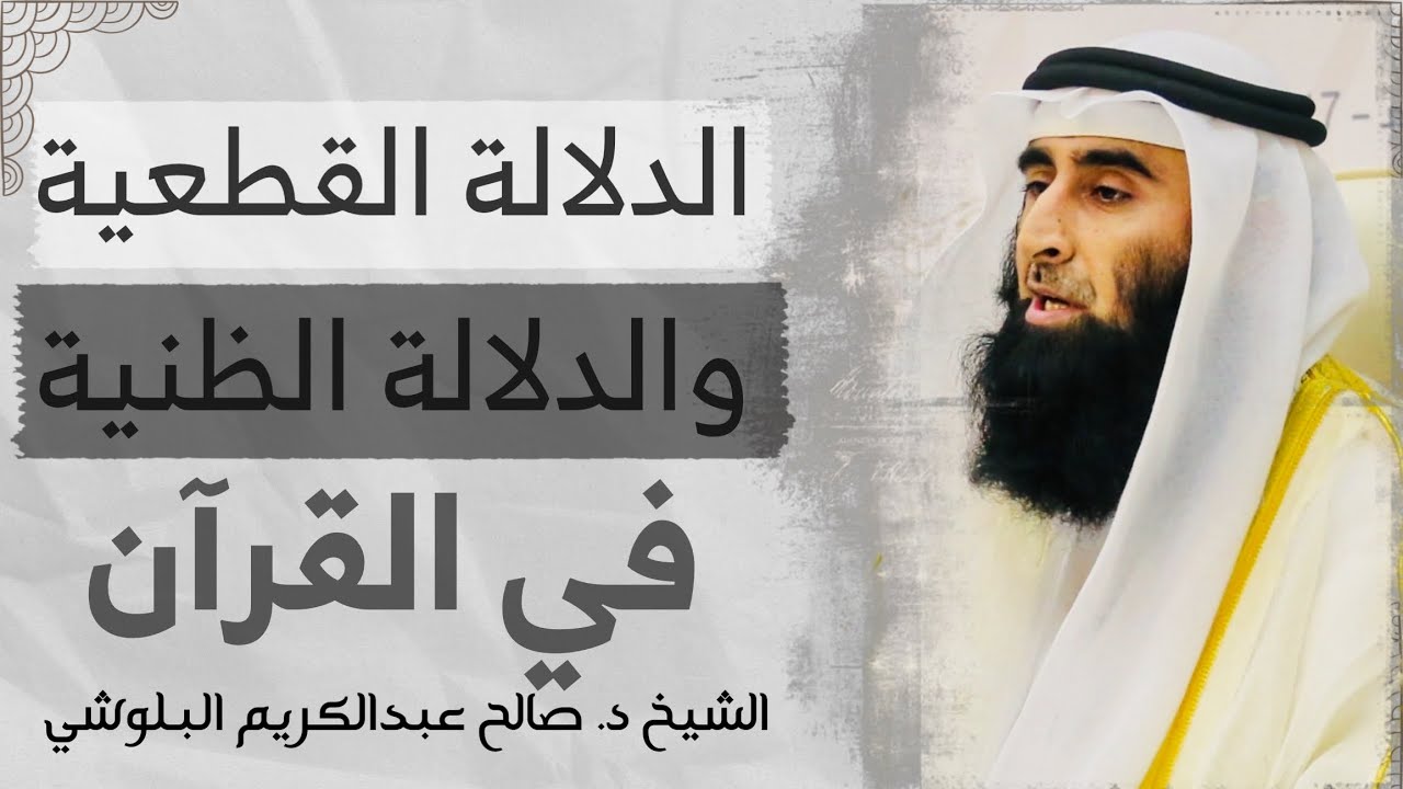 الدلالة القطعية والظنية في القرآن | الشيخ د. صالح عبدالكريم البلوشي