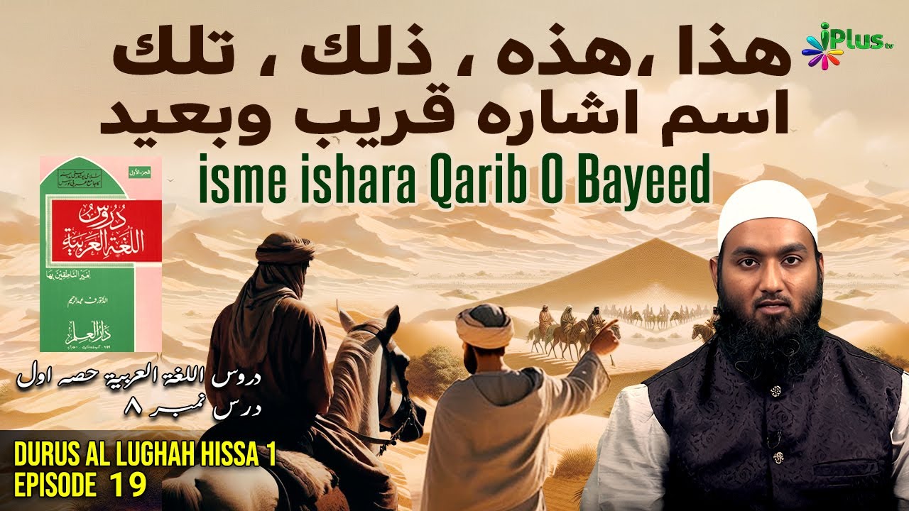 Haza Hazehi | isme ishara Qarib O Bayeed | Durus Al Lughah Hissa 1 Ep 19 | Sabaq No. 08 |