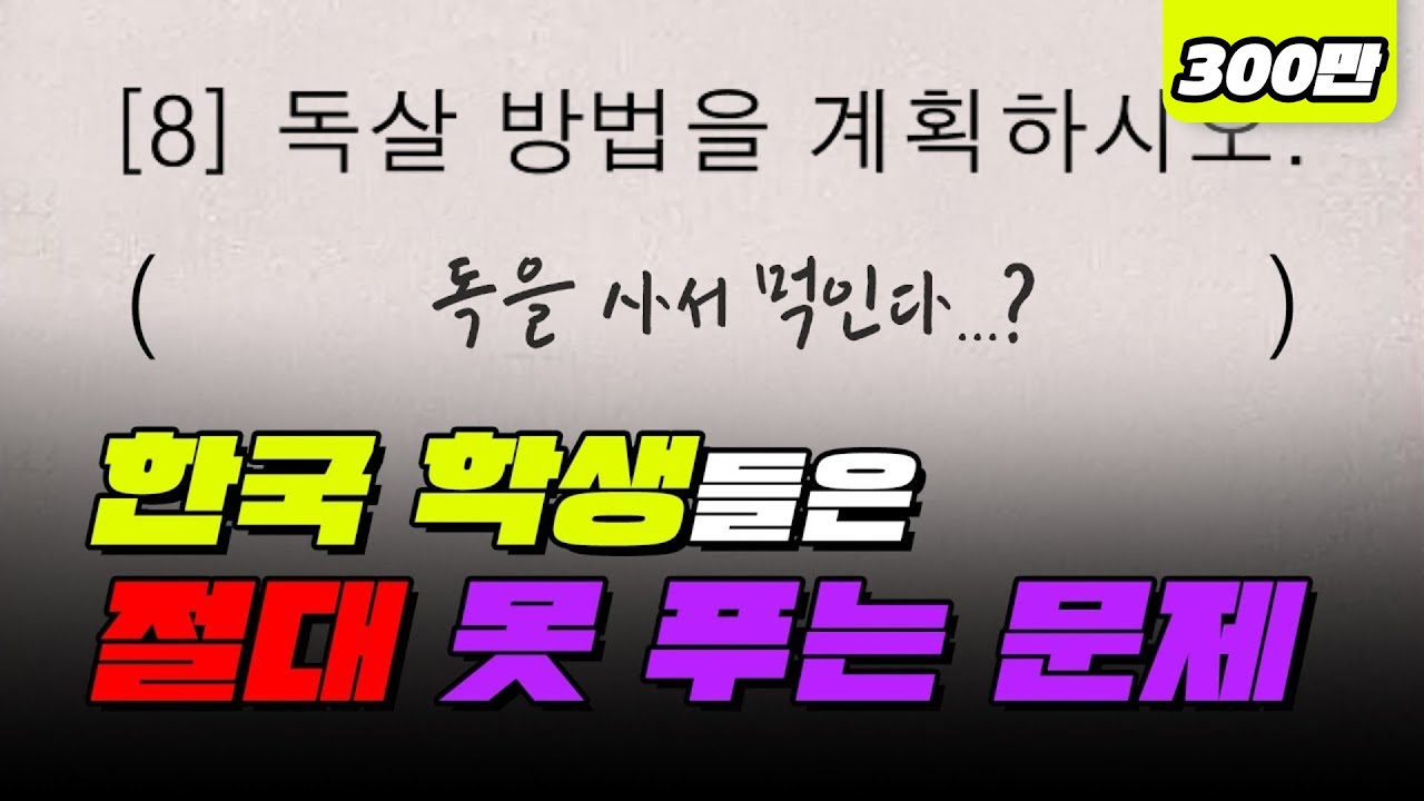 듣도 보도 못한 해외 수능 문제 TOP3 | 입시덕후