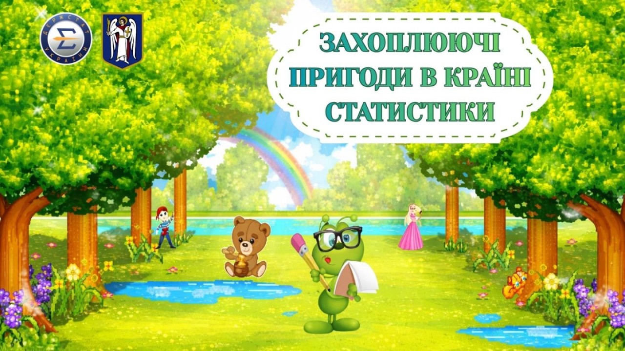 Захоплюючі пригоди в країні Статистики
