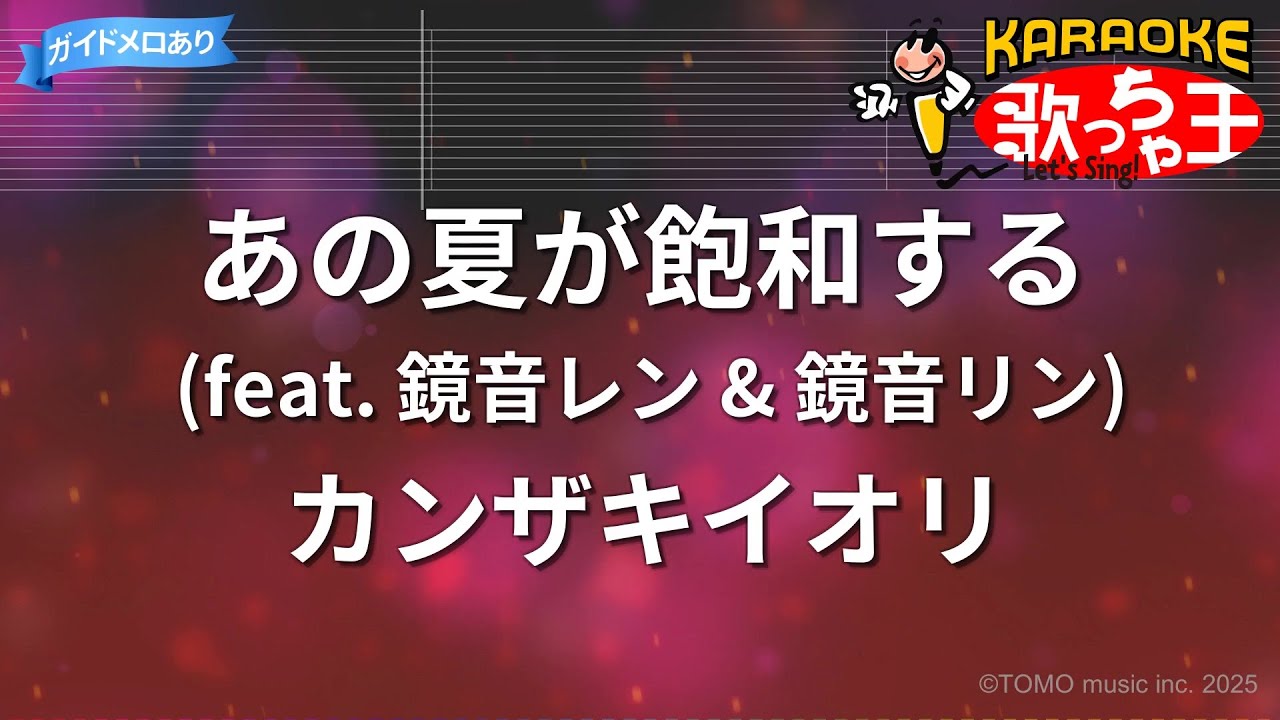 【カラオケ】あの夏が飽和する (feat. 鏡音レン & 鏡音リン)/カンザキイオリ