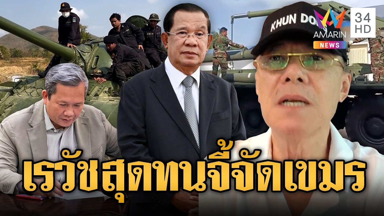 อาเรวัชเชียร์ขาดใจ จี้กองทัพไทยจัดเขมรให้จบ | ข่าวอรุณอมรินทร์ | 16/03/69