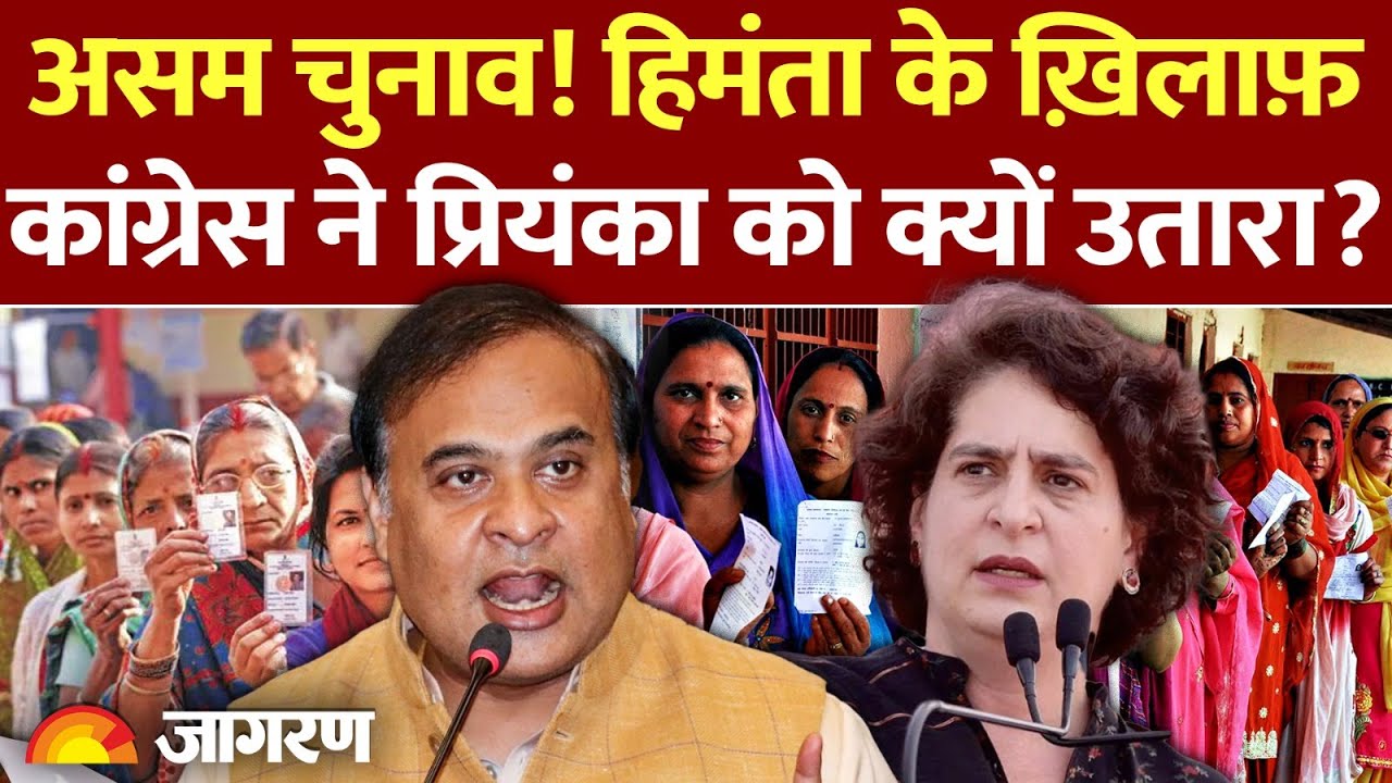 Assam Election 2026: कांग्रेस ने Priyanka Gandhi को दी बड़ी जिम्मेदारी। Himanta Biswa Sarma