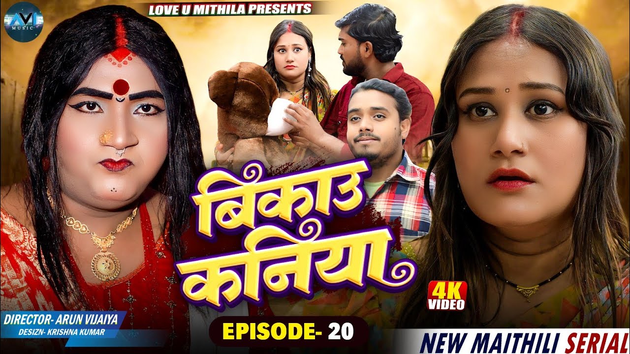 बिकाउ कनिया | Bikau Kaniya | EPISODE 20 | Maithili Comedy 2026 |