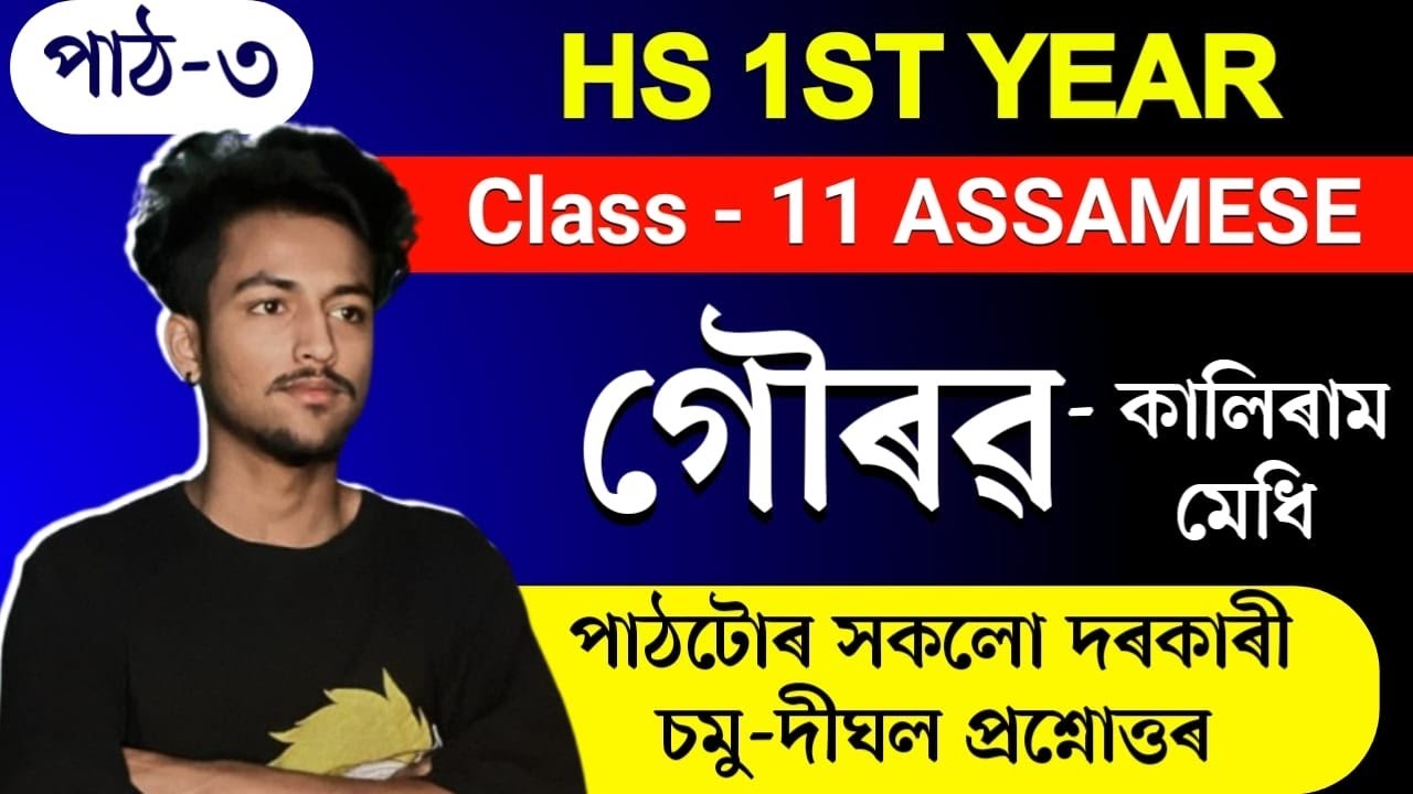 গৌৰৱ Class 11 Assamese Chapter 3 Question Answers // HS 1st Year Assamese Chapter 3 Q Answer Explain