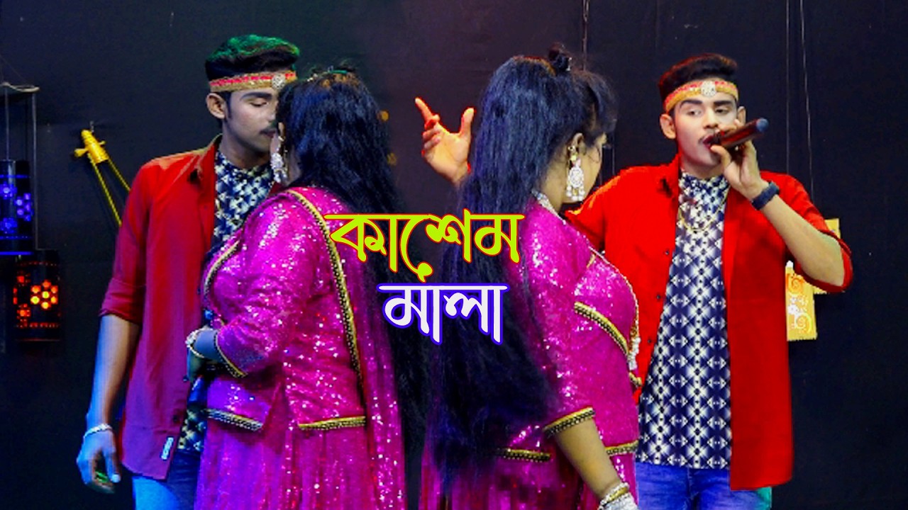 শোন মালা কই তোমারে ভেবে দেখ মনে।। কাশেম মালা।। শান্ত ও বৃষ্টি।। nn jatra।।