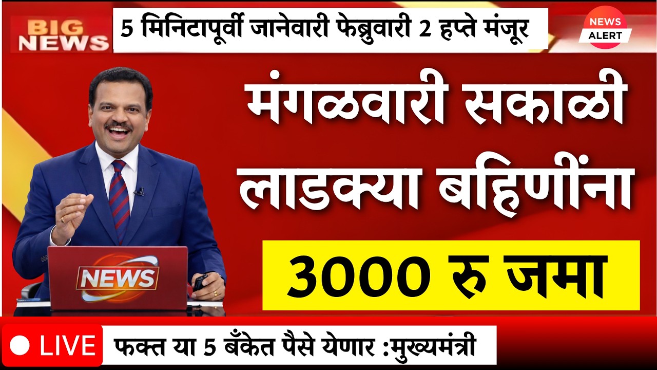 उद्या सकाळी बहिणींना जानेवारी फेब्रुवारी 2 हप्ते एकत्र 💯|ladki bahin yojna |ladki bahin ekyc|