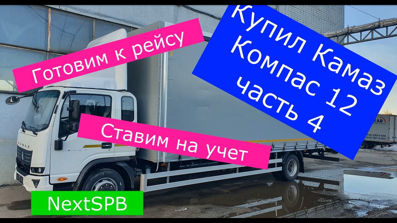 Купил Камаз Компас 12. Ставим на учет. Готовим к рейсу