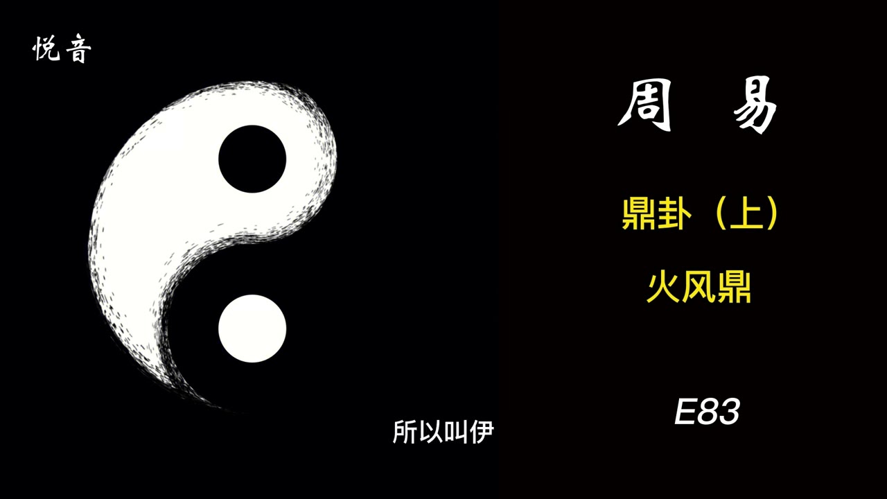 周易评书趣味解读2023 |鼎卦（上）火风鼎 | 预测 | 周易预测  | 易经预测