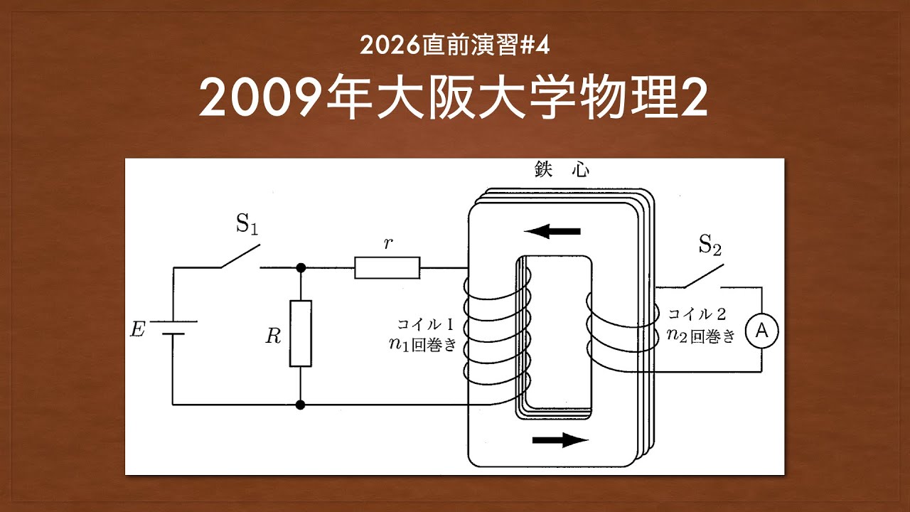 【阪大物理】2026大学入試直前演習#4【2009阪大：変圧器】