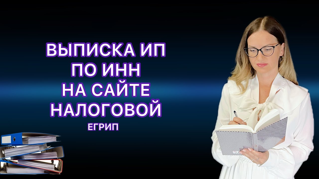 ВЫПИСКА ИЗ ЕГРИП ПО ИНН НА САЙТЕ НАЛОГОВОЙ