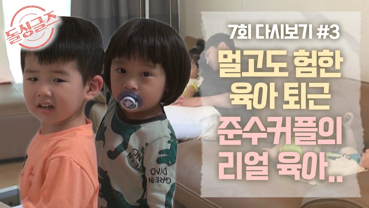 [돌싱글즈] 준호❤수진의 멀고도 험한 육아 퇴근의 길  EP07_#3 MBN 210822 방송