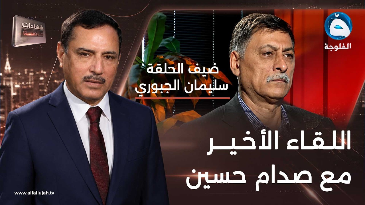 شهادات خاصة | وثائق حصرية مع المحامي سليمان الجبوري - الجزء الخامس | تقديم د.حميد عبد الله