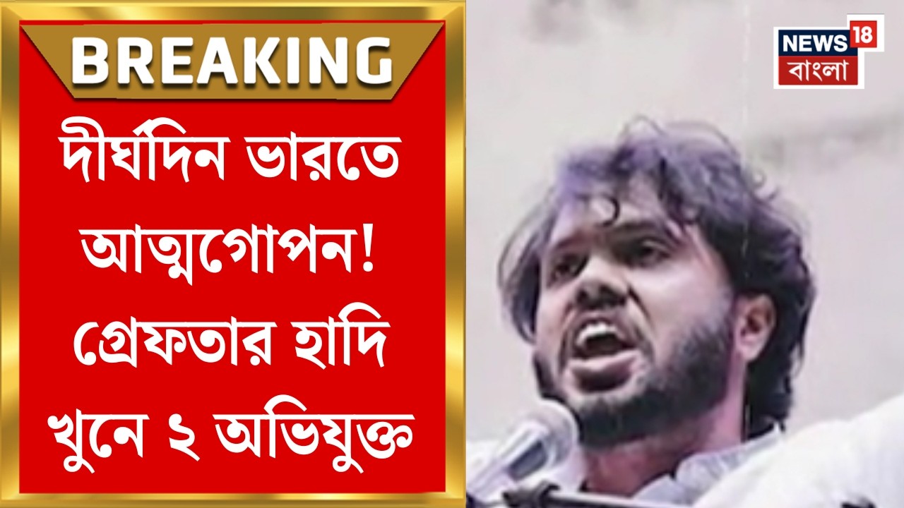 Osman Hadi| Bangladesh-এ ডাকাতি-সহ একাধিক অপরাধ! বেঙ্গল STF-র জালে হাদি খুনে ২ অভিযুক্ত| Bangla News