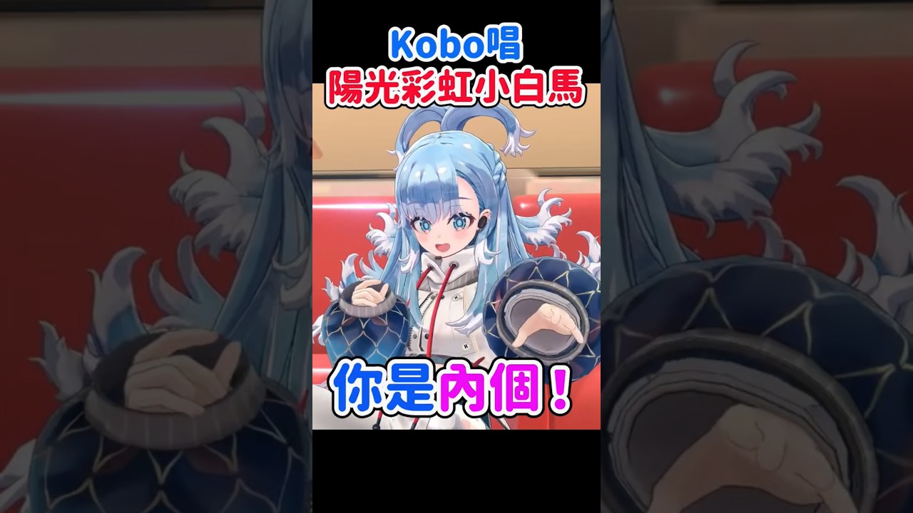 Kobo唱了「內個內個」歌... #shorts #hololive #kobokanaeru  #陽光彩虹小白馬 #大張偉 #hololive中文 #內個 #ishowspeed