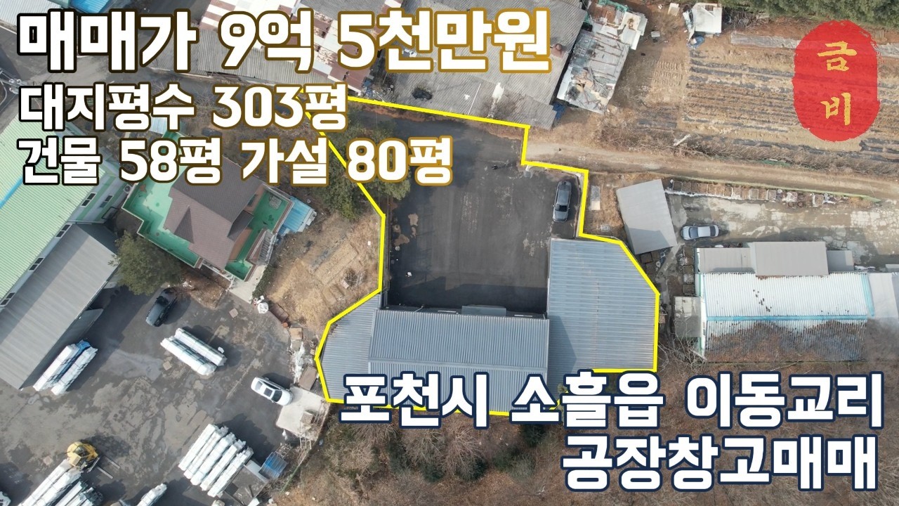 no.136 [포천시 소흘읍] 43번국도 500m거리 서울과 접근성 좋은 소흘읍 위치. 단독마당 신축공장 추후 개발 가능성 높은 지역
