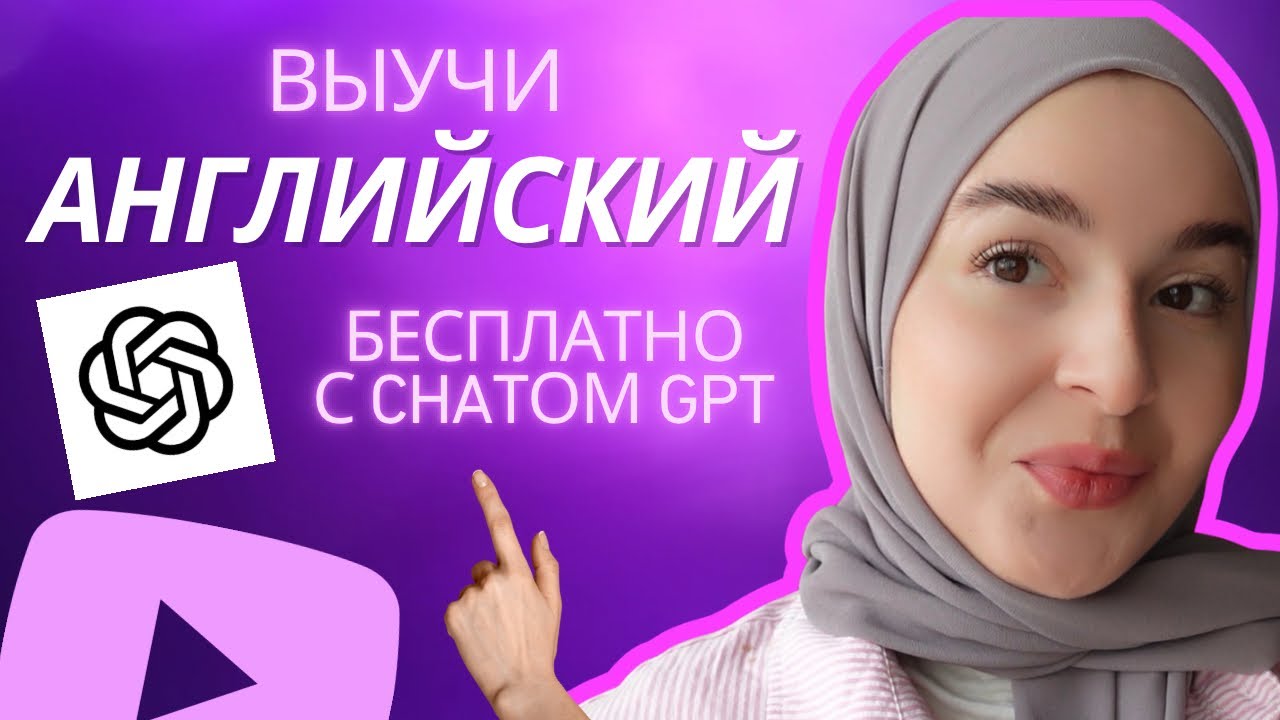 Как выучить английский бесплатно с помощью ChatGPT?