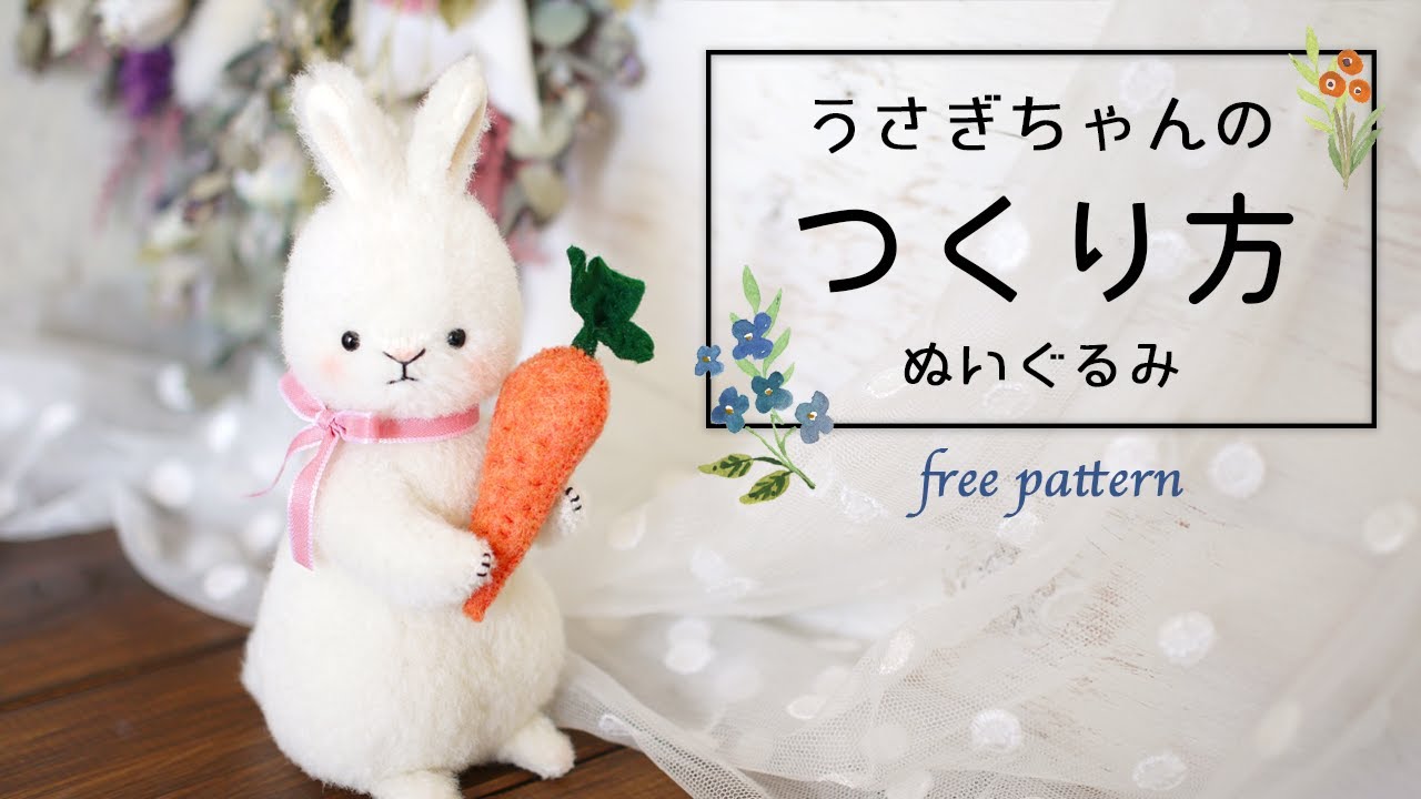 【ぬいぐるみ】無料型紙〜うさぎ＊はぎれでも作れます＊作り方| Free Pattern + How to make | stuffed bunny
