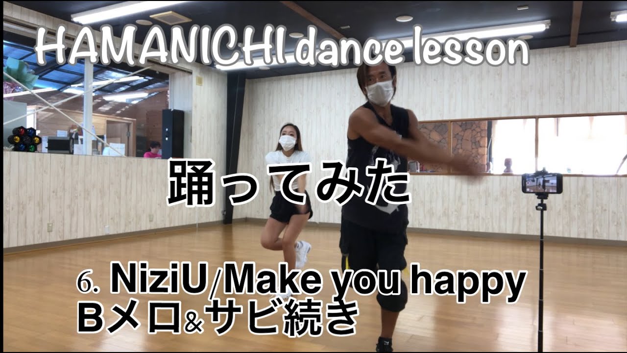 【踊ってみた】6.NiziU_Make you happy/Bメロ&サビ続き