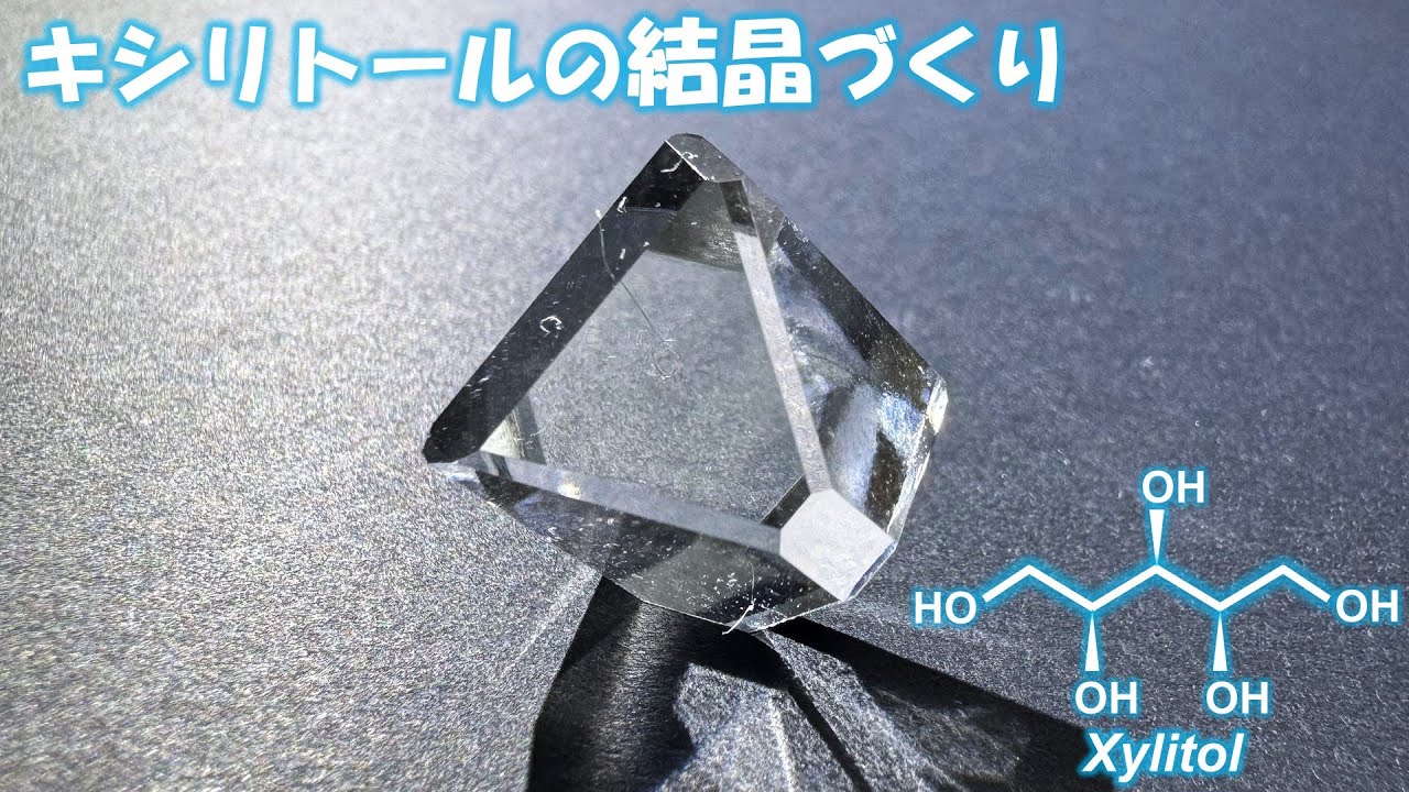 キシリトールの結晶づくり