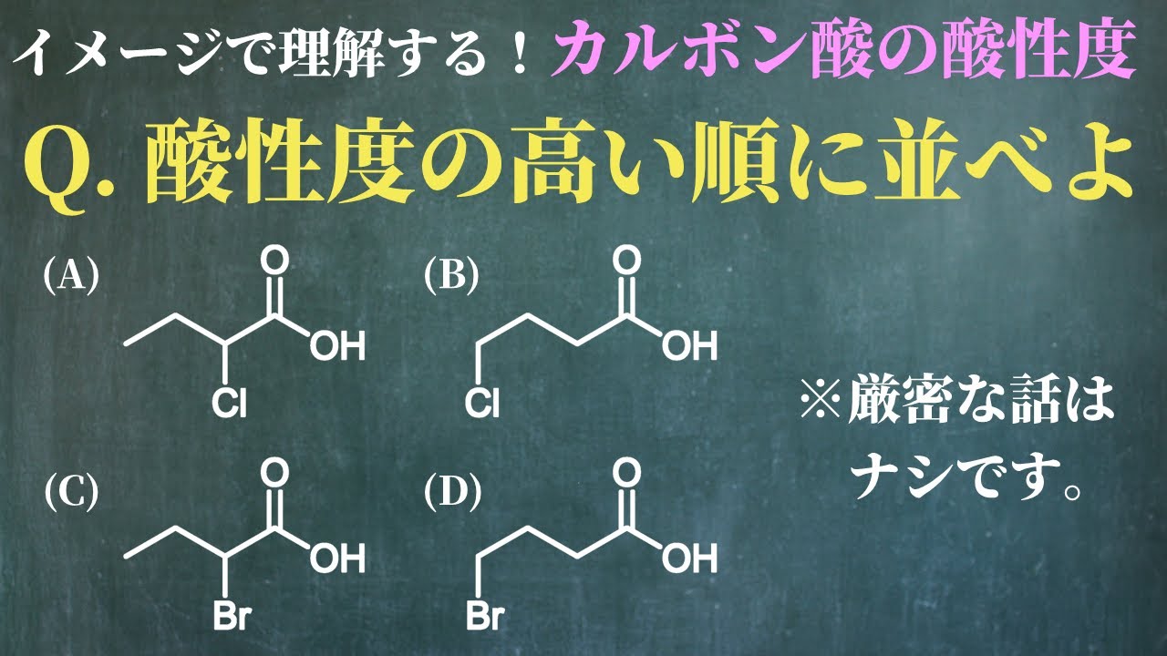 【イメージで理解する】カルボン酸の酸性度【一問一答】