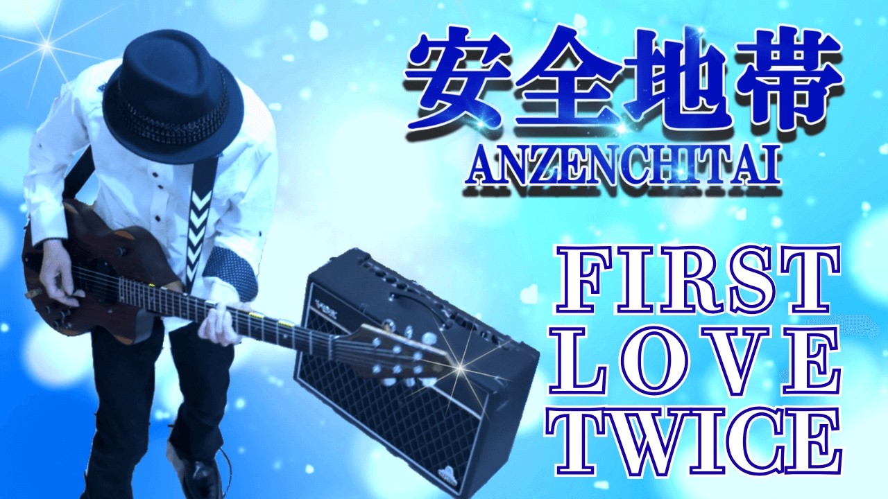 【安全地帯】もう一度君に恋をする歌がある『FIRST LOVE TWICE』