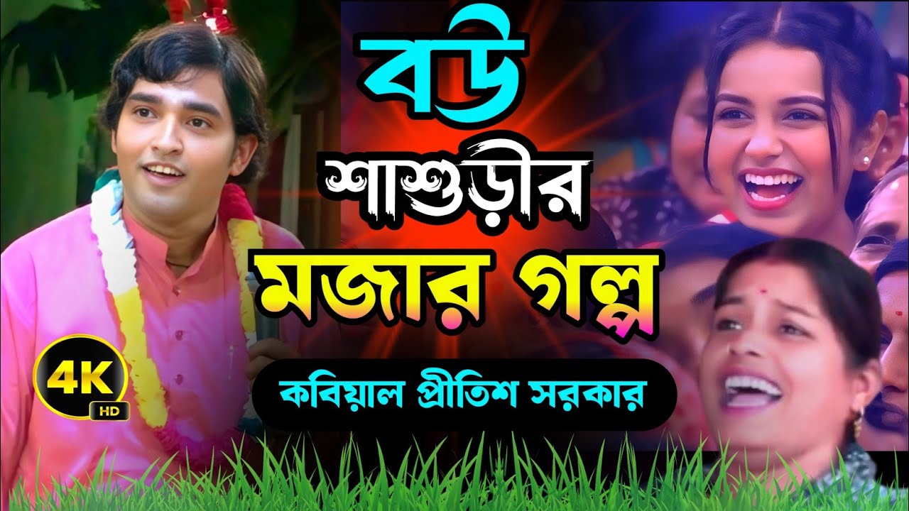 বউ শাশুড়ীর মজার গল্প || দমফাটা হাসির গল্প || কবিয়াল প্রীতিশ সরকার || Pretish Sorker