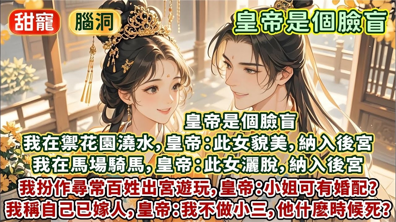 完結簡單小甜文：皇帝是個臉盲。我在禦花園澆水，皇帝：此女貌美，納入後宮。我在馬場騎馬，皇帝：此女灑脫，納入後宮。我扮作尋常百姓出宮遊玩，皇帝聞著味就來了：小姐可有婚配？我稱自己已為人婦，他沈默了