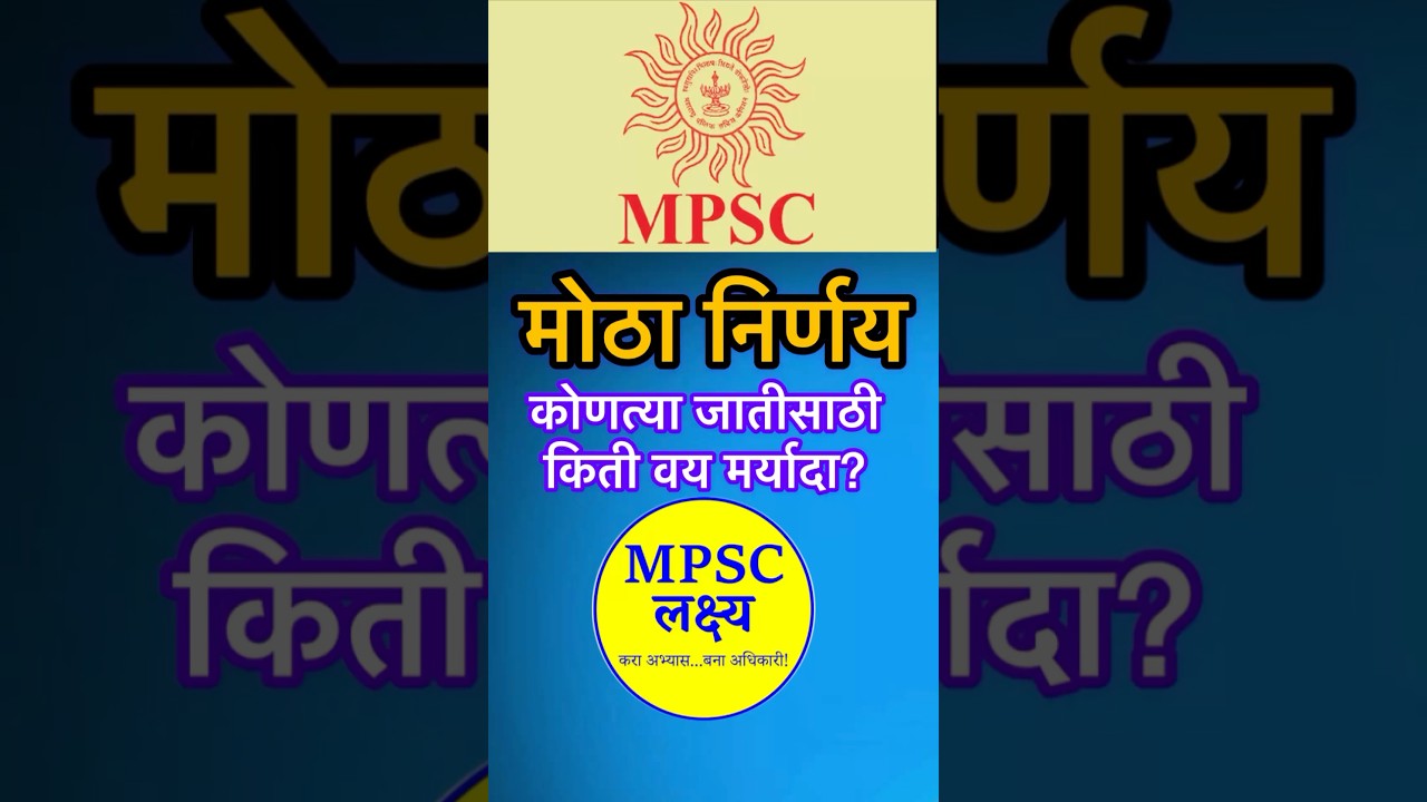 MPSC करणाऱ्यांसाठी मोठा निर्णय, कोणत्या जातीसाठी किती वयोमर्यादा? पहा | mpsc exam #mpsc #shorts