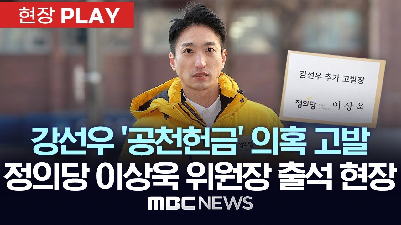 강선우 '공천헌금' 의혹 고발 정의당 이상욱 위원장 출석 현장 - [현장PLAY] MBC뉴스 2026년 01월 05일
