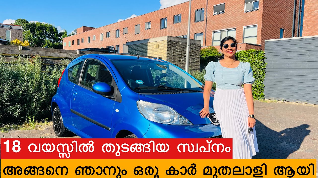 സ്വപ്നം സത്യമാകുന്ന നിമിഷം – എന്റെ ഫസ്റ്റ് കാർ!  | malayalam | netherlands | day in my life vlog