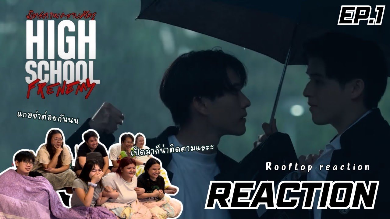 มิตรภาพคราบศัตรู High School Frenemy EP1 Reaction | คืออยากซ้อนมอไซค์มากกกก | Rooftop Reaction