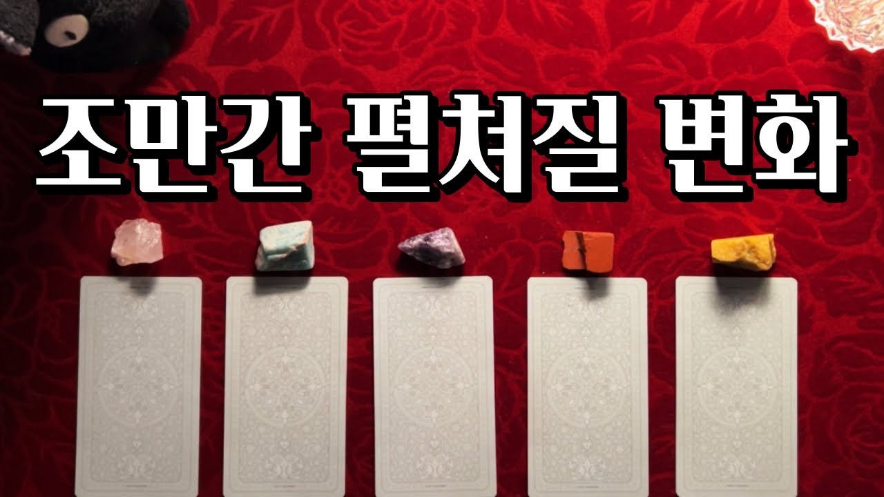 [타로] 조만간 펼쳐질 변화