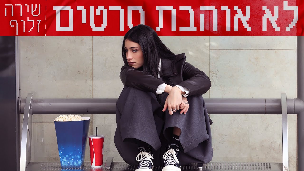 שירה זלוף - לא אוהבת סרטים