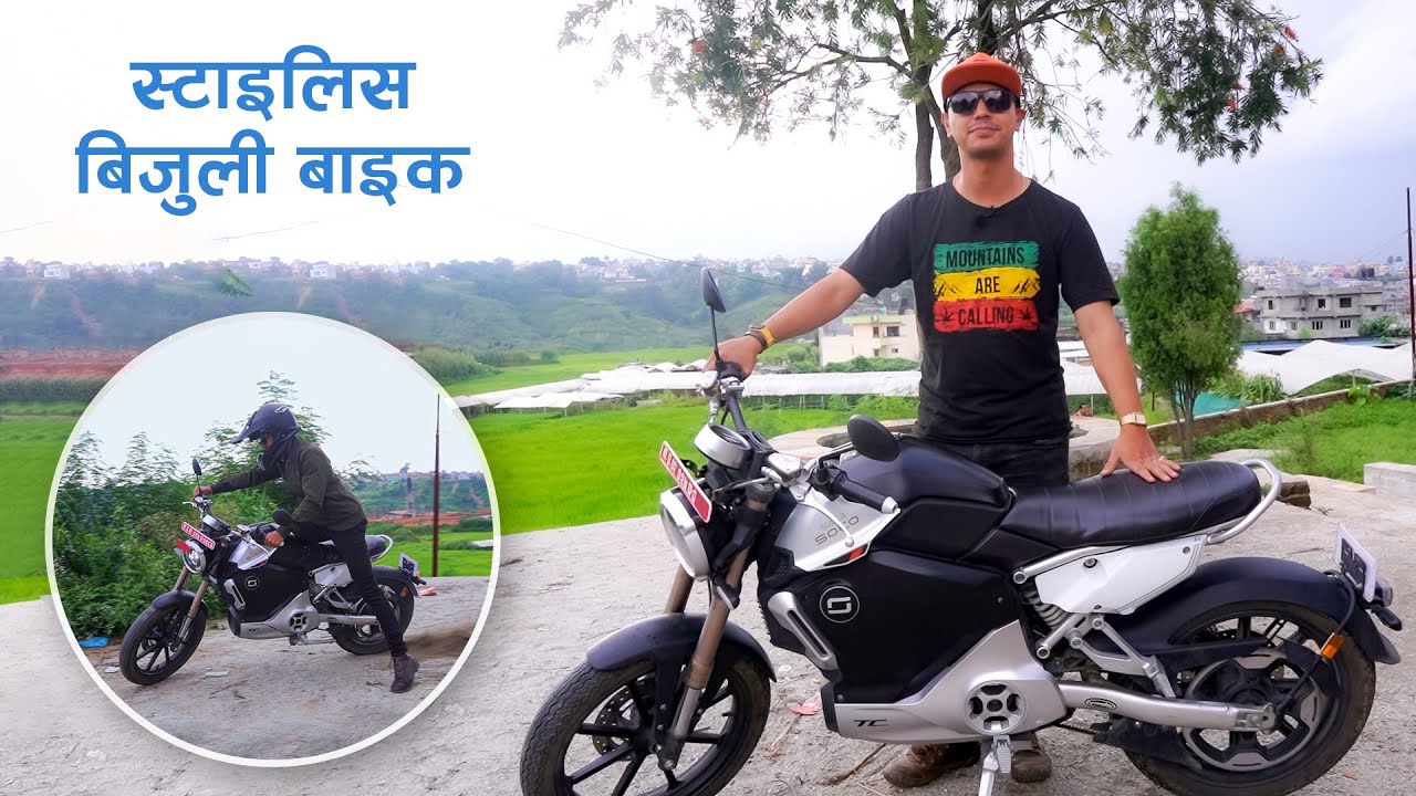 स्टाइलिस बिजुली बाइक | Super Soco Owner's Review | Super Soco TC Max