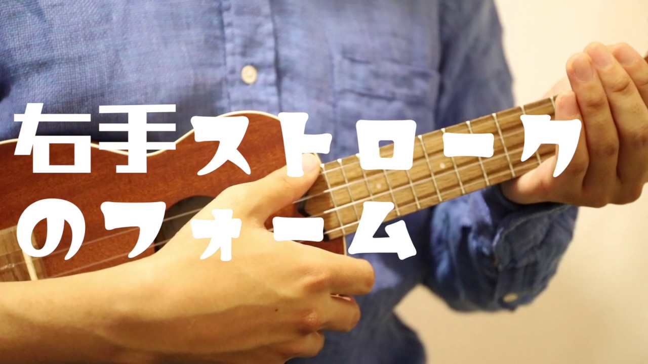 【ウクレレ】人差し指を使ったストロークのコツ
