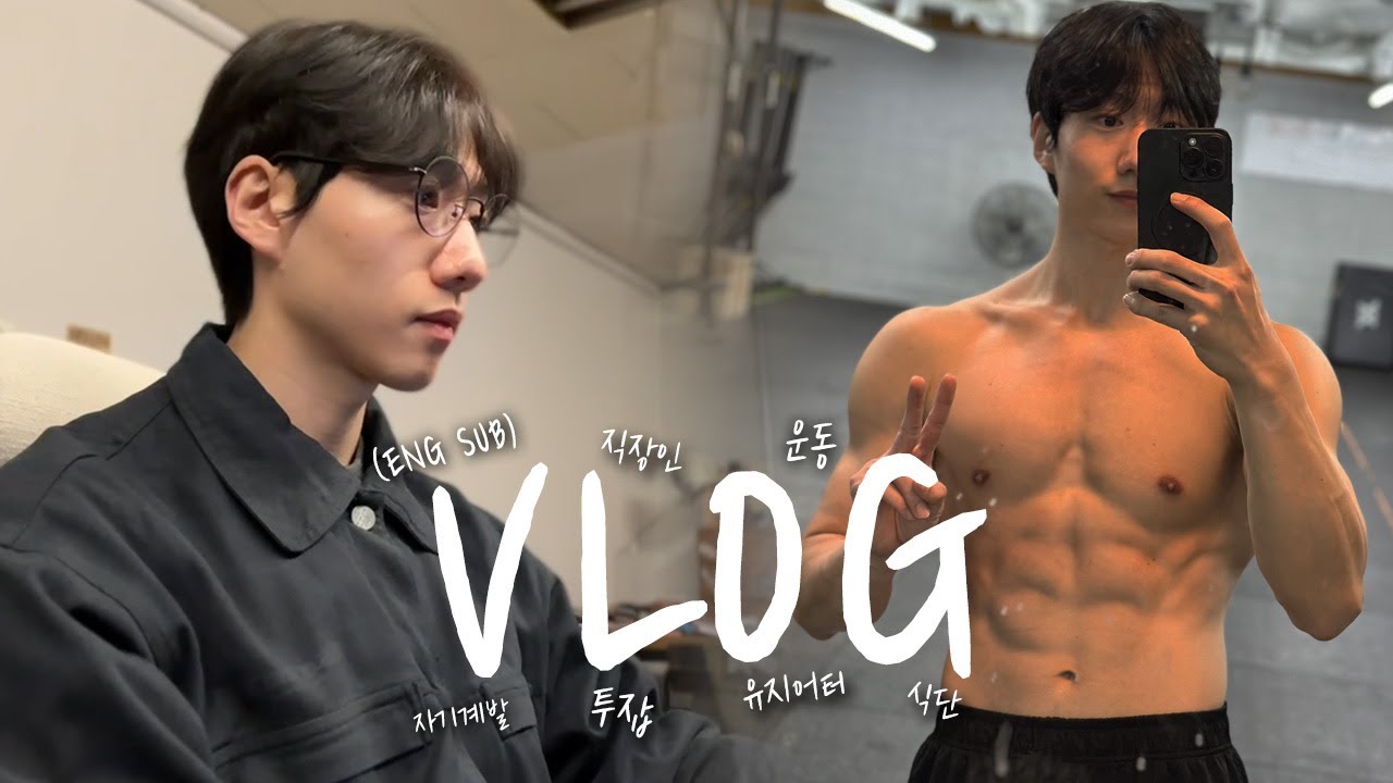 투잡 직장인의 잔잔한 일상 루틴 브이로그 VLOGㅣ운동 크로스핏 헬스 식단 자기계발ㅣENG SUB
