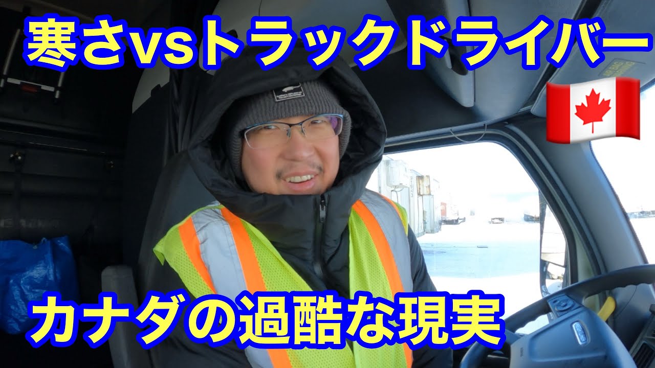 【#239】寒さvsトラックドライバー｜カナダの冬は過酷すぎる現実だった　北米長距離トラックドライバー(ゴート)