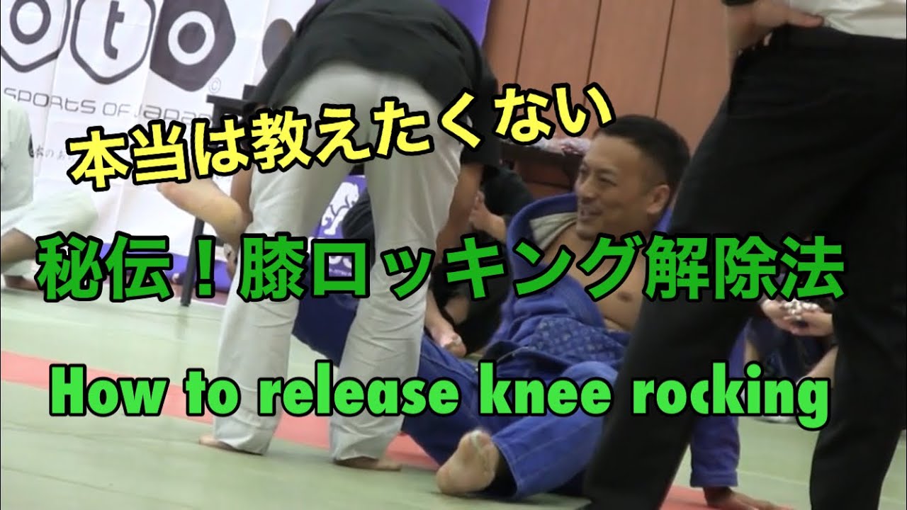 膝ロッキング解除法　How to release  knee  rocking