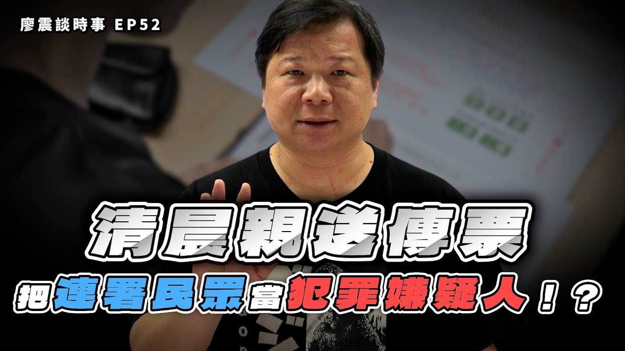 員警清晨親送傳票？把連署民眾當犯罪嫌疑人！？刑訴法61條到底寫了什麼！｜#廖震談時事 EP53