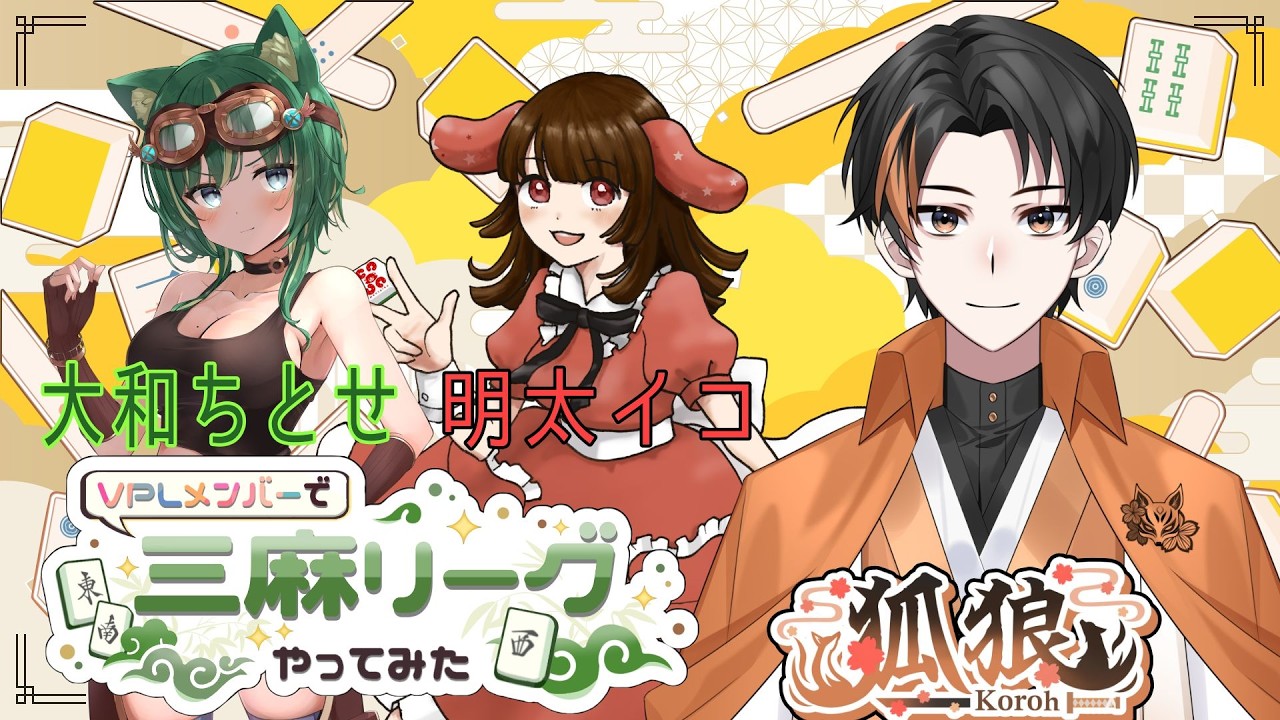 VPLメンバーでリーグ三麻やってみた参戦！3連トップめざします✨終わり次第参加型やるよ！！【雀魂】