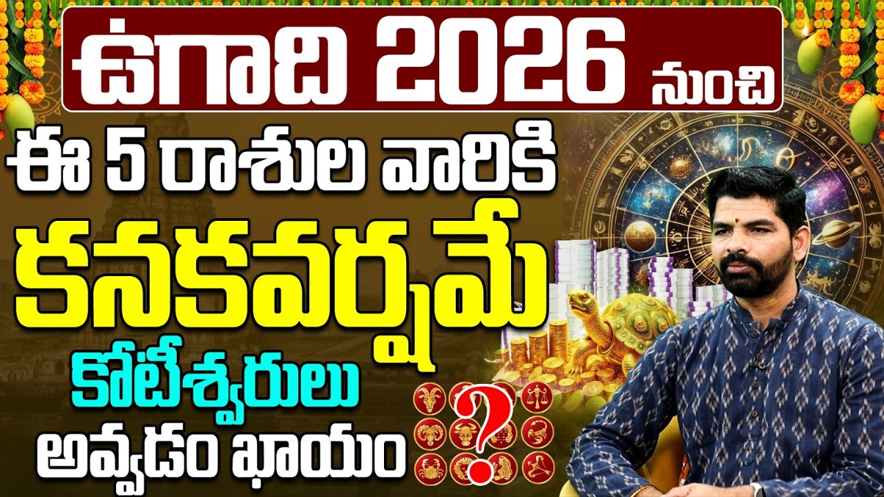ఉగాది 2026 నుంచి ఈ 5 రాశుల వారికి కనకవర్షమే | 5 Lucky Zodiac Signs After Ugadi 2026