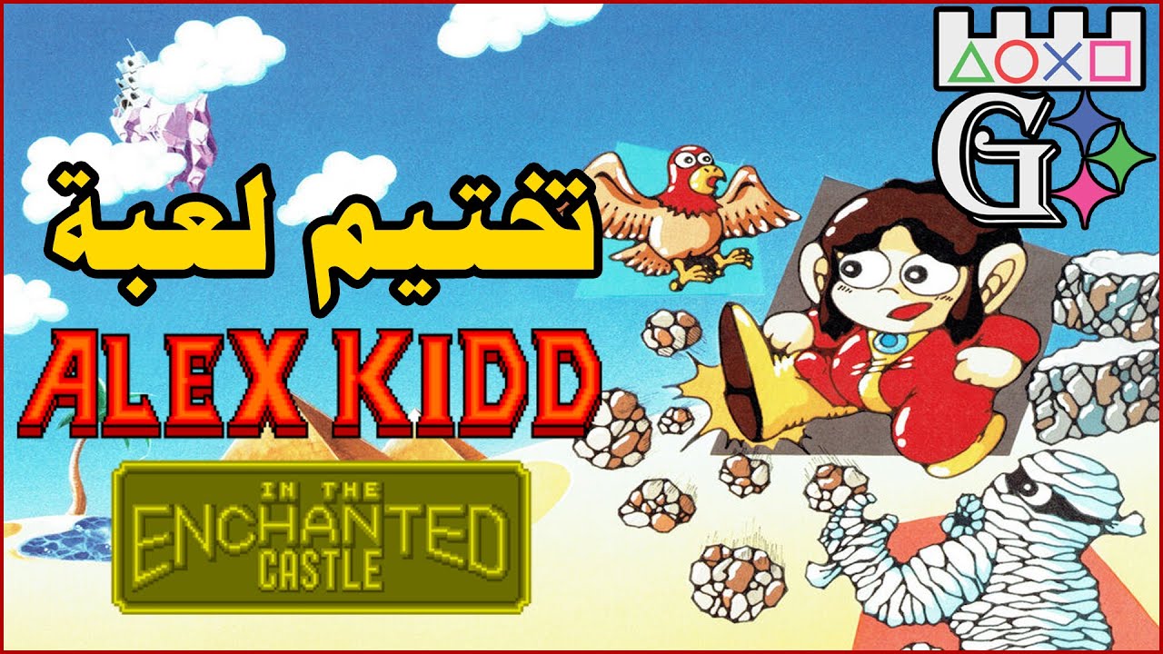 Alex Kidd in the Enchanted Castle HD 60fps مع احمديكا #لعبة #تختيم