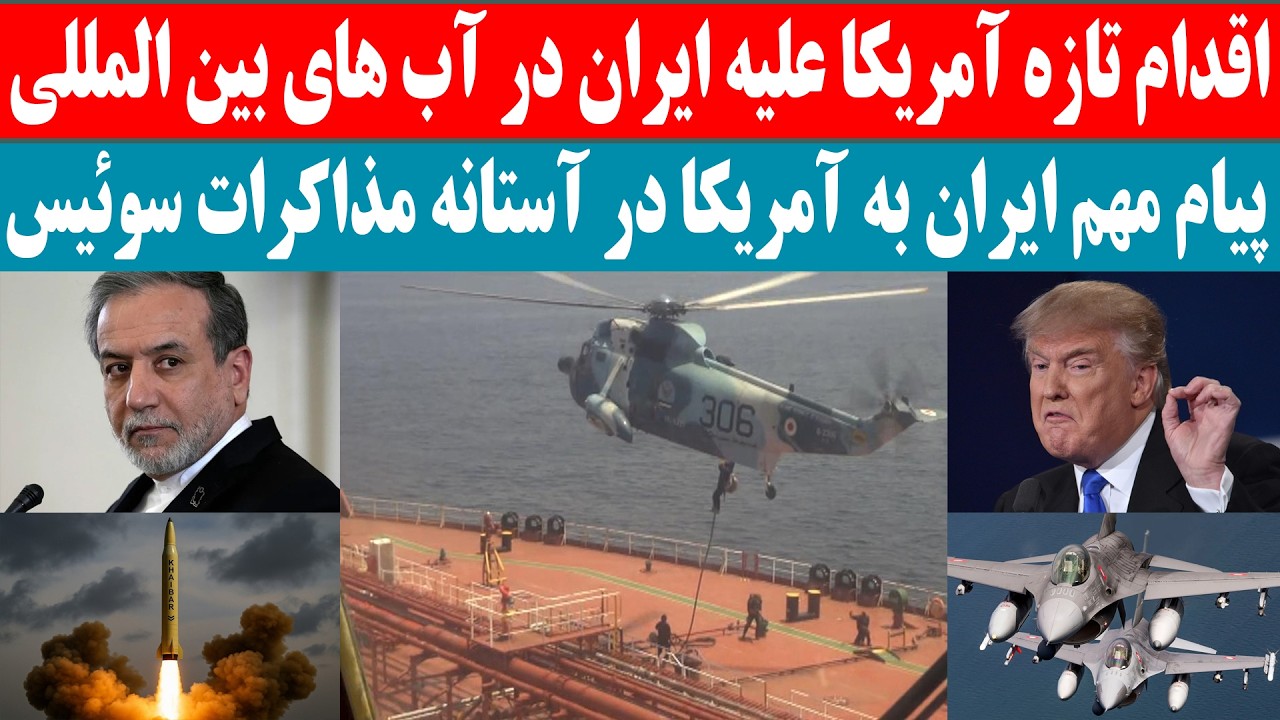 اقدام تازه آمریکا علیه ایران در آب های بین المللی